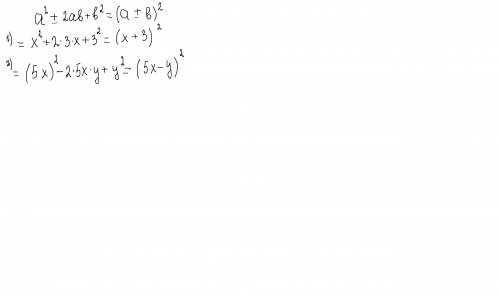 Представте трёхчлен в виде квадрата двучлена x^2+ 6x +9 ; 25x^2 - 10x+y^2 можно подробно, заранее