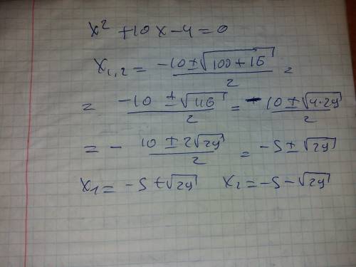 Икс один икс два корня квадратного уравнения икс 2+10 икс -4 равно ноль найдите значение уравнения