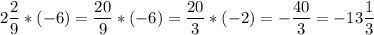 2\displaystyle\frac{2}{9} *(-6) = \frac{20}{9} *(-6)=\frac{20}{3} *(-2)=-\frac{40}{3} =-13\frac{1}{3}