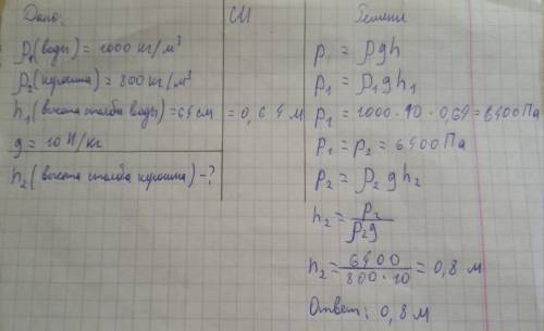 Какова высота столба керосина в u-образном сосуде, если высота столба воды 64 см? ответ выразить в м
