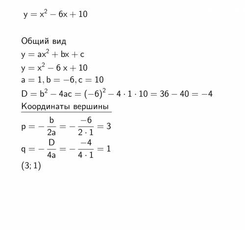 Найти координаты вершины пораболы y=x²-6x+10