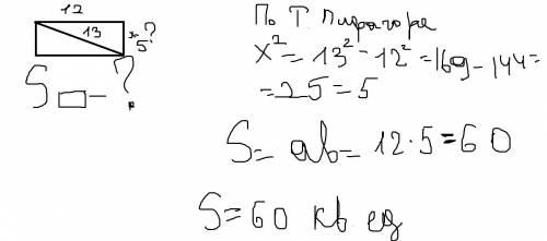 Прямоугольнике одна сторона равна 12, а диагональ равна 13. найдите площадь прямоугольника.ответ: