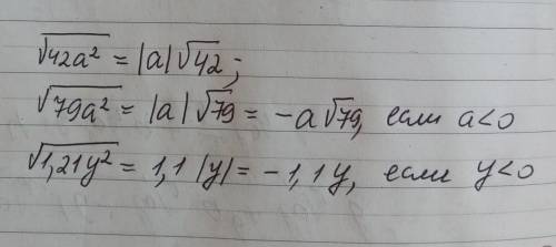Выражение: 1) √42а² ; 2) √79а² при а < 0 ; 3) √1,21у² при у < 0 ;