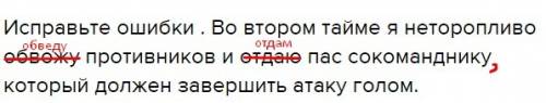 Исправьте ошибки . во втором тайме я неторопливо обвожу противников и пас сокоманднику который долже