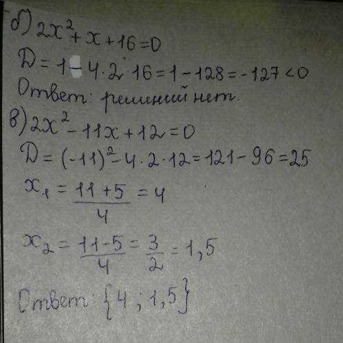 Решите уравнение: б) 2x²+х+16=0, в) 2х²-11х+12=0