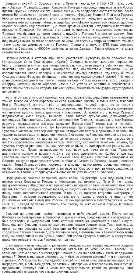 Напишите сообщение на тему- действия петра румянцева и александра суворова в семилетней войне