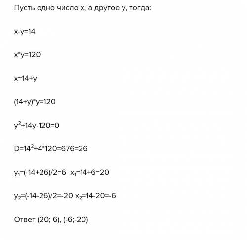 Разность двух чисел равна 14, а произведения 120. найдите эти числа?