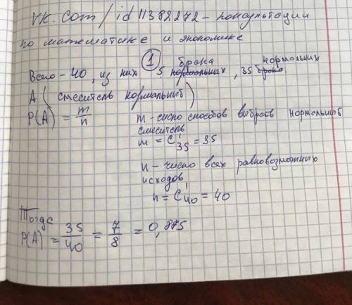 Впартии из 40 смесителей 5 бракованных. наудачу берут 1 смеситель. какова вероятность того, что выбр