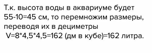 Длина аквариума 80 см ширина 45см высота 55 см сколько литров воды надо влить чтобы уровень воды был