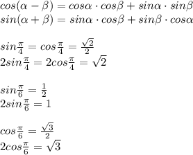 cos(\alpha-\beta)=cos\alpha \cdot cos\beta+sin\alpha \cdot sin\beta\\ sin(\alpha+\beta)=sin\alpha \cdot cos\beta+sin\beta \cdot cos\alpha \\ \\ sin\frac{\pi}{4}=cos\frac{\pi}{4}=\frac{\sqrt{2}}{2} \\ 2sin\frac{\pi}{4}=2cos\frac{\pi}{4}=\sqrt{2} \\ \\ sin\frac{\pi}{6}=\frac{1}{2} \\ 2sin\frac{\pi}{6}=1 \\ \\ cos\frac{\pi}{6}=\frac{\sqrt{3}}{2} \\ 2cos\frac{\pi}{6}=\sqrt{3}