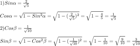 1)Sin\alpha=\frac{2}{\sqrt{5}} \\\\Cos\alpha=\sqrt{1-Sin^{2}\alpha}=\sqrt{1-(\frac{2}{\sqrt{5}})^{2}}=\sqrt{1-\frac{4}{5}}=\frac{1}{\sqrt{5}}\\\\2)Cos\beta=\frac{1}{\sqrt{10}}\\\\Sin\beta=\sqrt{1-Cos^{2}\beta}=\sqrt{1-(\frac{1}{\sqrt{10}})^{2}}=\sqrt{1-\frac{1}{10}}=\sqrt{\frac{9}{10}}=\frac{3}{\sqrt{10}}