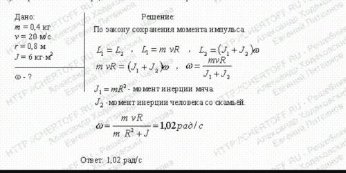 10 за подробный ответ человек стоит на скамье жуковского и ловит мяч массой m=0,4 кг, летящий в гори