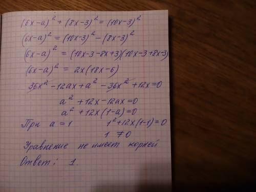 При каком значении а уравнение не имеет корней (6x - a) в квадрате + ( 8x - 3) в квадрате = (10x - 3