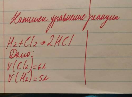 Вычислить объем хлороводорода, который образуется при взаимодействии 5л водорода и 6л хлора.