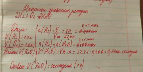 Вычислить объем воды, который образуется при взаимодействии 10л водорода и 10л кислорода.