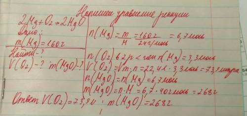 Вычислите объём кислорода(н. затраченного на сгорание 160 г магния, и массу, полученного оксида магн