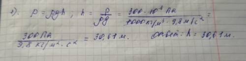 При какой высоте уровня воды в трубке давление на дно равно 300 кпа падаласта очинь нужна