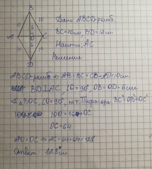 Дан ромб abcd, у него bd= 12, bc= 10, bd и ac диагонали. найти ac. .