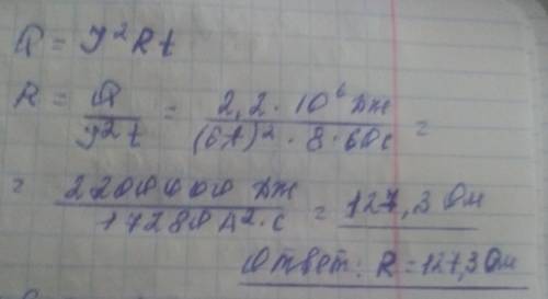 Когда ток составляет 6 а, печь потребляет 2,2 мдж энергии за 8 минут. каково сопротивление спирали д