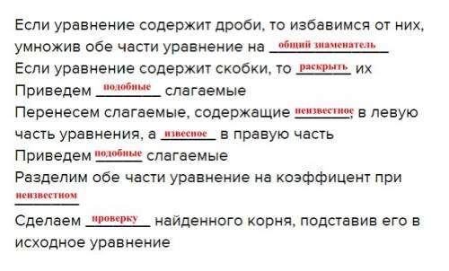 Заполни пропуски в схеме решения линейного уравнения: если уравнение содержит дроби, то избавимся от