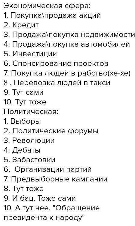 15 примеров социальной, , политической и духовной сферы.​