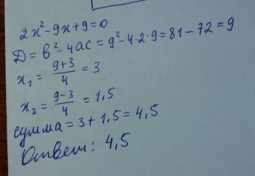 Чему равна сумма корней квадратного уравнения 2x^2-9x+9=0