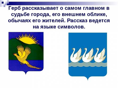 Очём может рассказать герб? запиши ответ на вопрос.