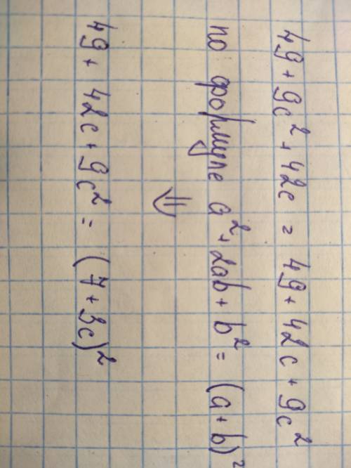 49+9c в квадрате+42с разложить на множители