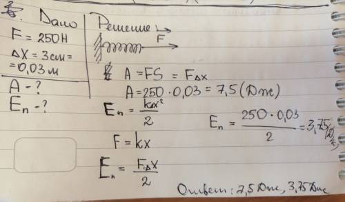 По действием внешней силы,равной 250н,пружина удлинилась на 3см. найдите работу этой силы и потенциа