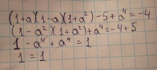 Докажите тождество (1+a)(1-a)(1+a^2)-5+a^4=-4