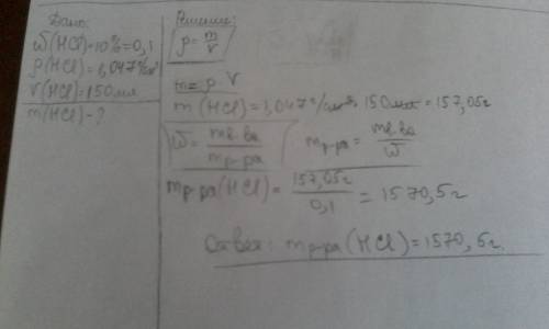 W(соляная кислота)=10% р=1.047 г/см3 v=150 мл m(hcl) =? решить. нужно.