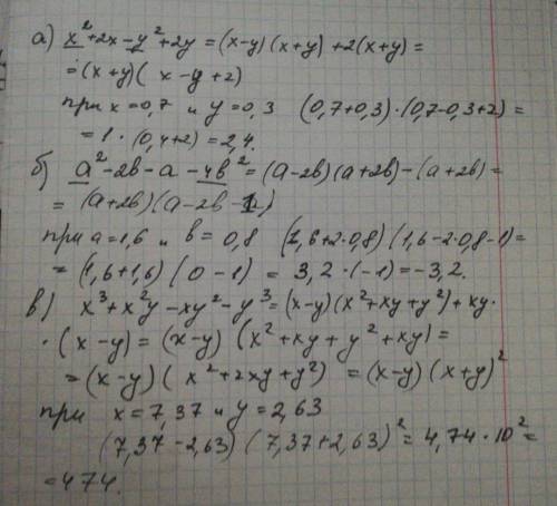 А)x^2+2x-y^2+2y при х=0.7; у=0.3б)а^2-2b-a-4b^2 при а=1,6; b=0.8в)х^3+х^2у-ху^2-у^3 при х=7.37; у=2.