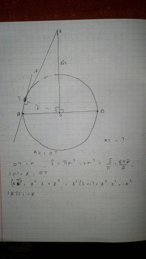Из точки к в центр окружности о к плоскости круга проведён перпендикуляр ко длиной 8√3 см. вычислите