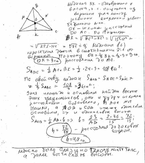 Решить : найдите расстояния от точки пересечения медиан до сторон в треугольнике со сторонами 15 см,