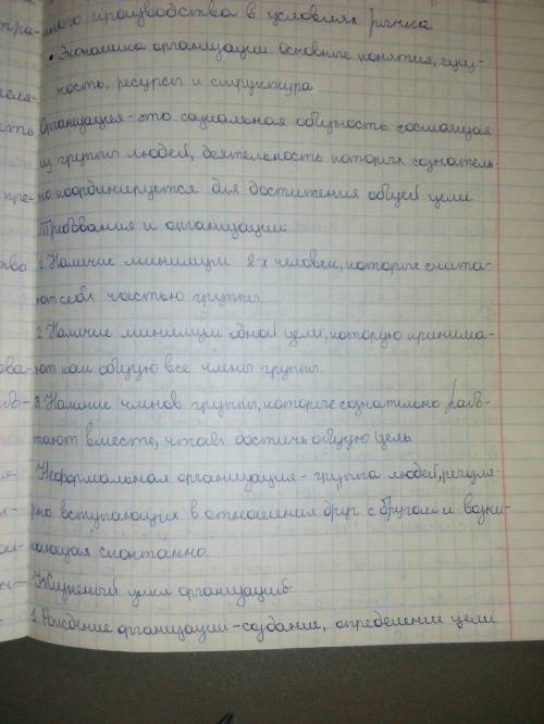 Организация как основное звено (понятие, признаки организации, формальные, неформальные организации,