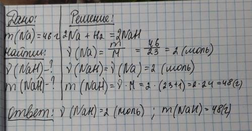 Вычислите количество вещества и массу гидрида натрия nah, образовавшегося в результате взаимодействи