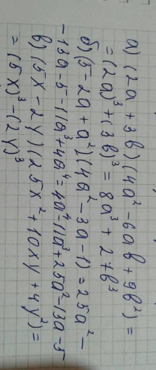 А) (2а+3b)(4a²-6ab+9b²) б) (5-2a+a²)(4a²-3a-1) в) (5x-2y)(25x²+10xy+4y²) г) (m²-m+2)(3m²+m-2)