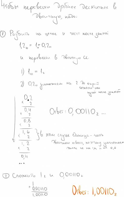 Переведите числа 1.2 и 116 из десятичной системы счисления в двоичную.