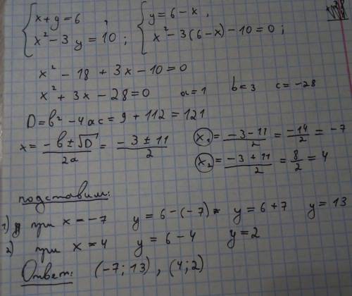 Решите систему уравнений х+у = 6 х квадрат - 3у=10