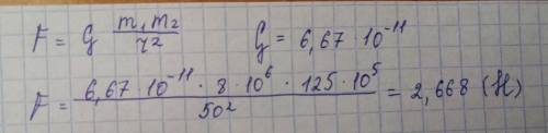 Определить силу притяжения двух кораблей с массами 8000 т, и 12500 т.растояние между ними 50 метров​