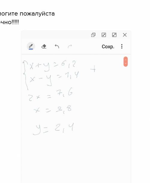 Сумма двух чисел х и y равна 6,2, а разность 1,4 !