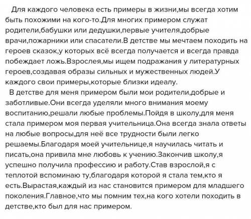 Мини-сочинение на тему: кто может быть примером для меня и почему? ! небольшое​