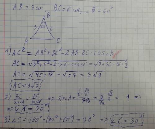Решить треугольник, если ab=3см, bc=6см, < b=60°