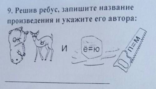 Ребус сукок-ок лось-ь и лёд ё\ю пила п\м всё один ребус произведение с автором