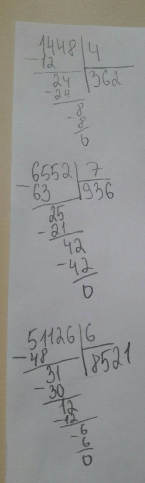 Реши в столбик: 1448: 4. 6552: 7. 51126: 6.