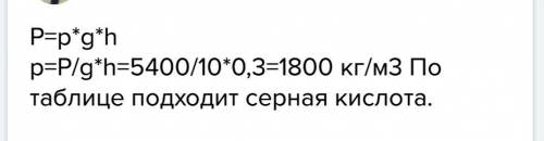 Какая жидкость находится в сосуде, если столб высотой 0,3 м оказывает давление 5400 па ? ​