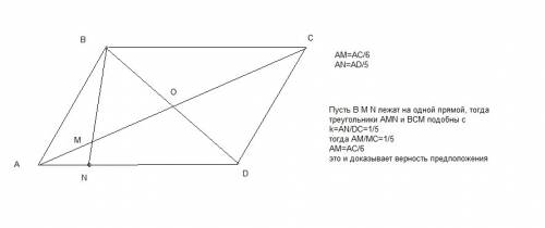 На стороне ad и диагонали ac параллелограмма abcd отметили соответственно точки n и m так, что an=1/