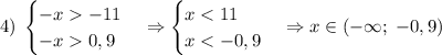 4)\;\begin{cases}-x-11\\-x0,9\end{cases}\Rightarrow\begin{cases}x