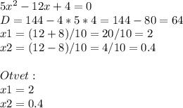 5x^2-12x+4=0\\D=144-4*5*4=144-80=64\\x1=(12+8)/10=20/10=2\\x2=(12-8)/10=4/10=0.4\\\\Otvet:\\x1=2\\x2=0.4