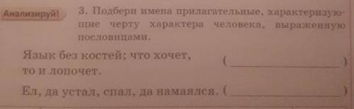 Подбери имена прилагательные характеризующие черту характера человека выраженную пословицами язык бе